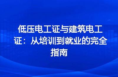 低壓電工證與建筑電工證 從培訓(xùn)到就業(yè)的完全指南——聚焦建筑物電力系統(tǒng)安裝